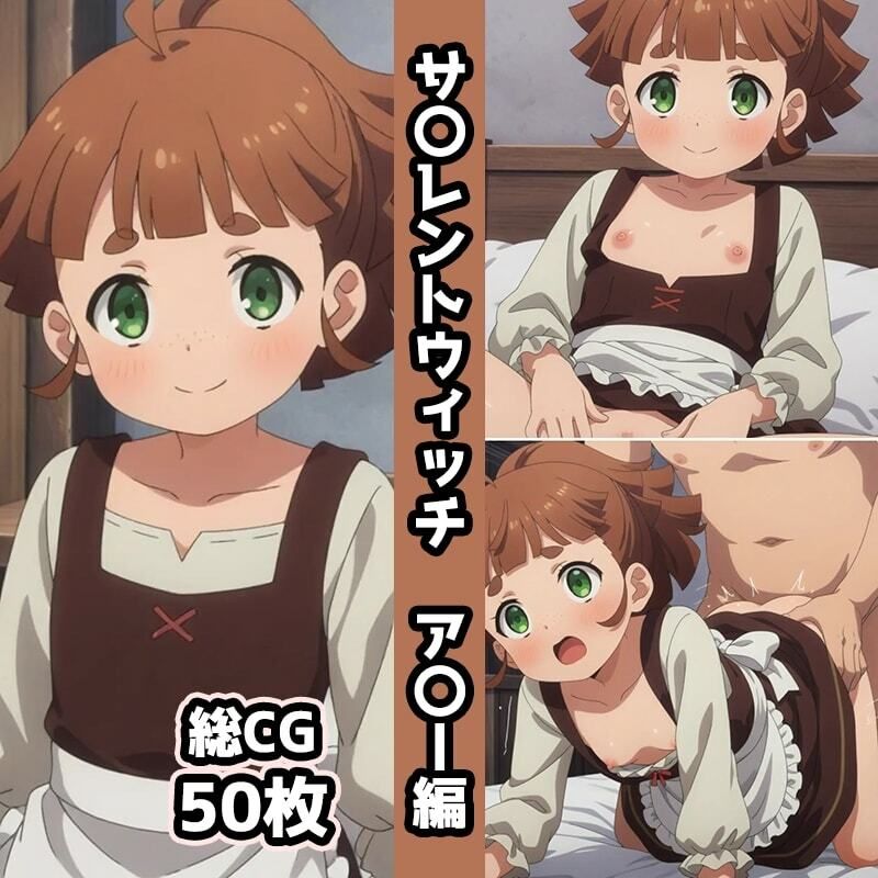 サ〇レントウィッチ総集編エロCG集（上） 画像6