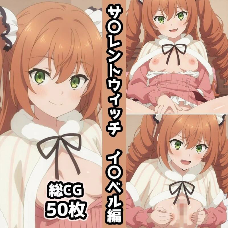 サ〇レントウィッチ総集編エロCG集（上） 画像7