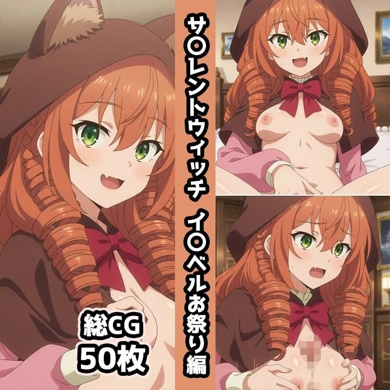 サ〇レントウィッチ総集編エロCG集（上） 画像8