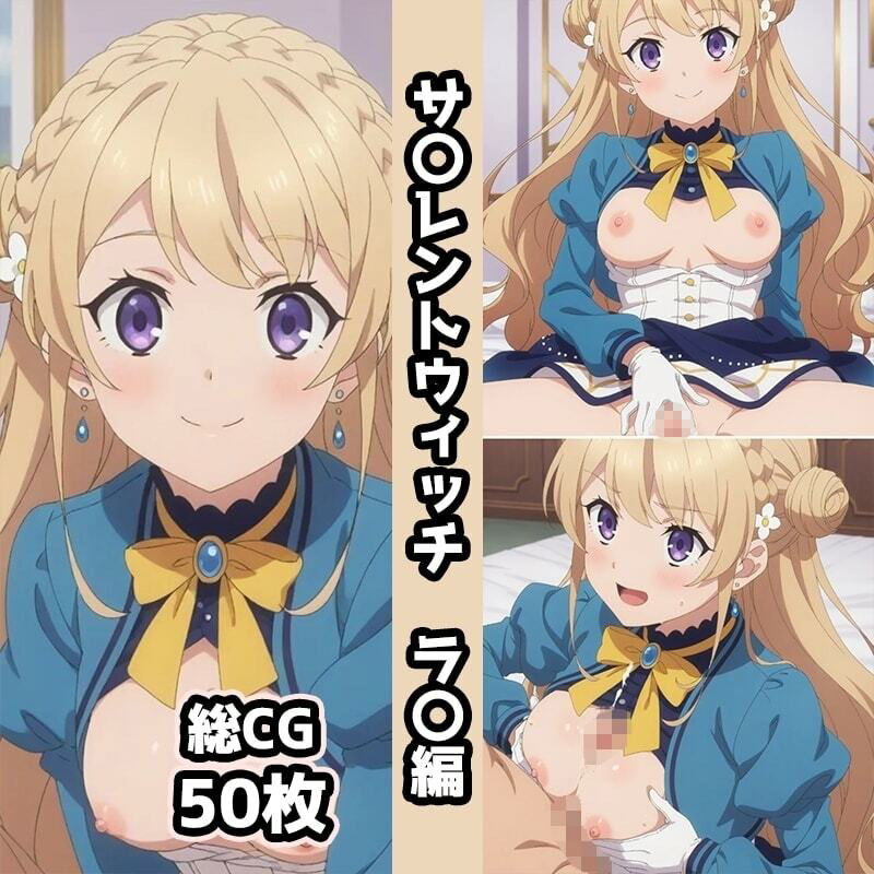 サ〇レントウィッチ総集編エロCG集（中） 画像3