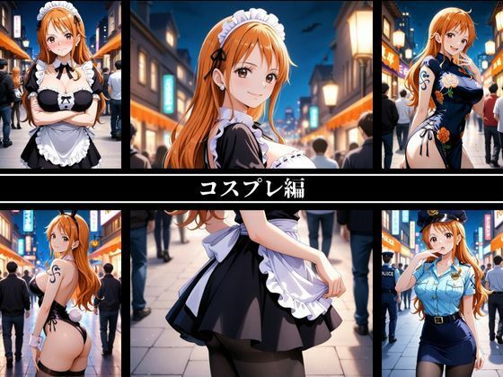 《密着誘惑コスプレ》 〜ナミの淫らな四変化500枚〜2