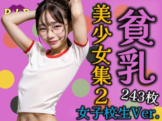 貧乳美少女集2 女子校生Verの画像
