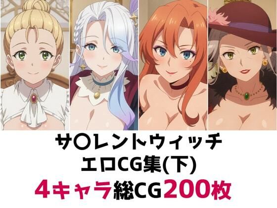 サ〇レントウィッチ総集編エロCG集（下）