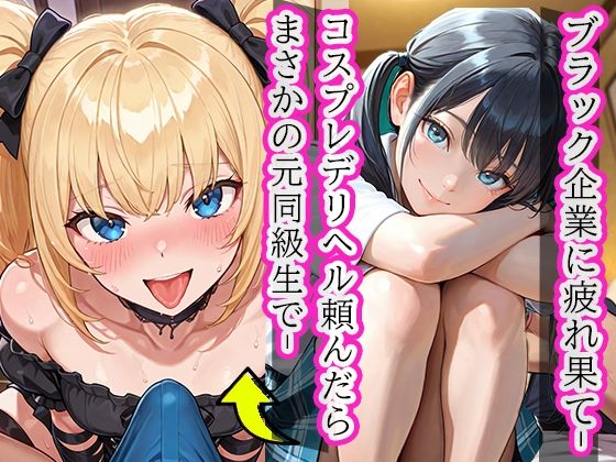 サンプル画像1:デリヘル呼んだら元同級生で…推しコスで朝まで膣内出ししまくった〜金髪ギャルA〇I編〜(甘々ヴィーナスちゃん) [d_700562]