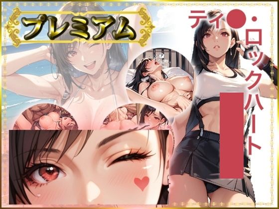 【AIart_ISUKO】同人CG・AI『痴態が見えちゃう＃18テ〇ファ編』