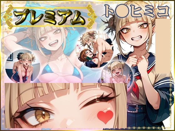 痴態が見えちゃう＃20 ト〇ヒミコ編【AIart_ISUKO】