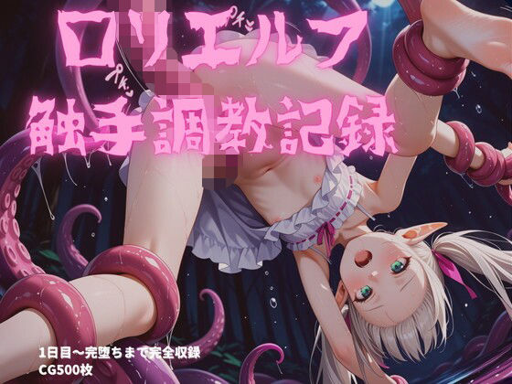 【無料エロ漫画】ロリエルフ触手調教〜1日目から7日目まで完全収録(jsjcjk●●●●●女子校生ロリコン) d_700596