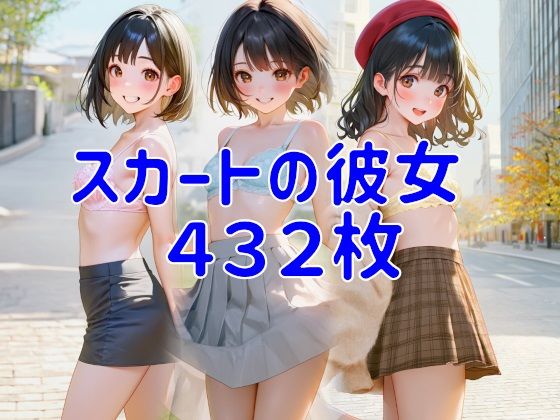 スカートの彼女