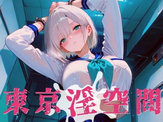 東京淫空間 001