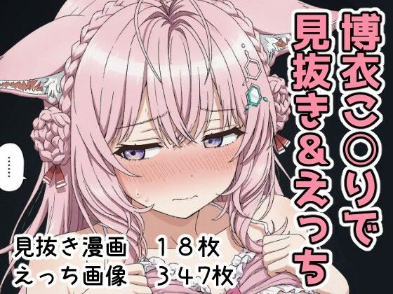 博衣こ○りで見抜き＆えっち