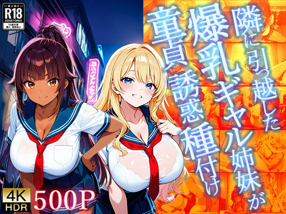 隣に引っ越した爆乳ギャル姉妹が童貞誘惑種付け【4K】