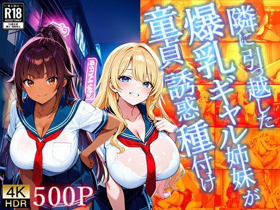 【無料エロ漫画】隣に引っ越した爆乳ギャル姉妹が童貞誘惑種付け【4K】(ギャル△) d_700653