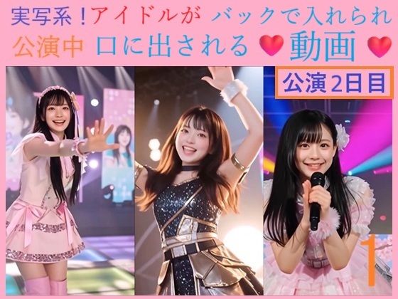 実写系！公演中 アイドルがバックで入れられ口に出される動画1の画像