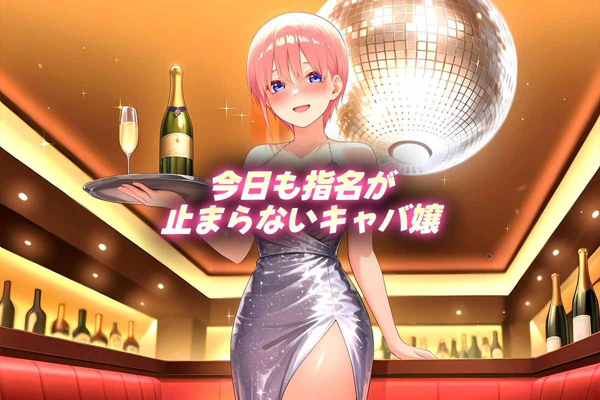 中出し枕営業  キャバ嬢  一花嬢 画像1