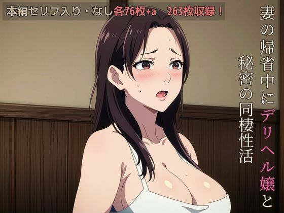 妻の帰省中にデリヘル嬢と秘密の同棲性活 画像7