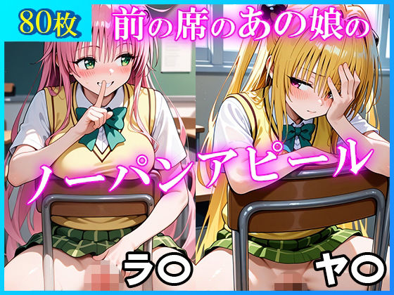 前の席のあの娘がすごいノーパンアピールしてくるラ〇＆ヤ〇編 エロ同人 d_700680 サンプル画像 0