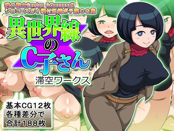 【無料エロ漫画】異世界線のC子さん(滞空ワークス) d_700700
