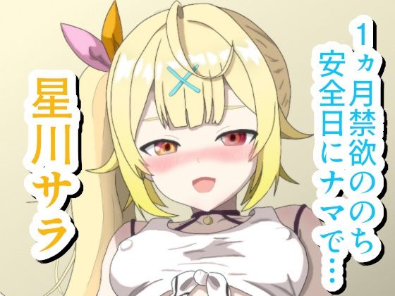 【無料エロ漫画】1ヵ月禁欲ののち安全日にナマで… ☆川サ〇(菫くれなゐ) d_700701