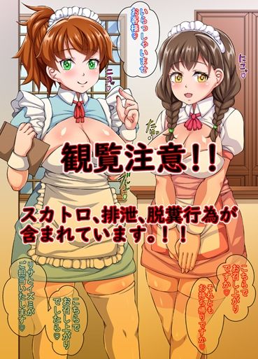 サンプル画像1:脱糞ボトボトウエイトレスさんお客様がお持ち帰りです(チョコレートビーズ) [d_700705]