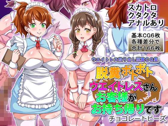 【無料エロ漫画】脱糞ボトボトウエイトレスさんお客様がお持ち帰りです(チョコレートビーズ) d_700705