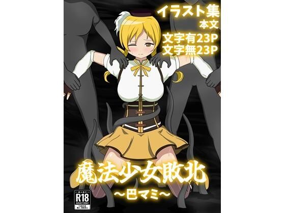 【無料エロ漫画】魔法少女敗北〜巴マミ〜(パチンカスの逆襲) d_700736