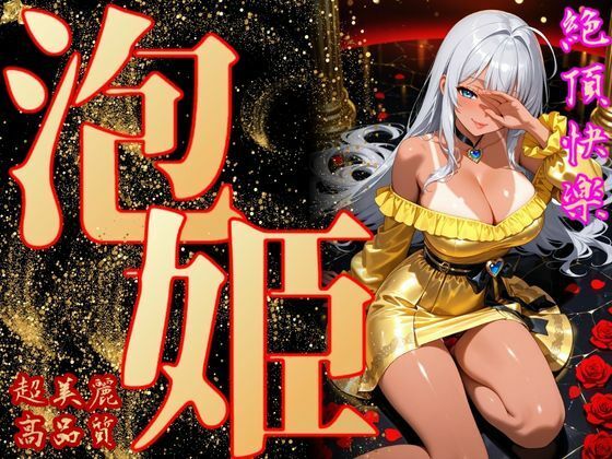 泡姫（奉仕の頂-玲奈）【エッチな本屋さん】