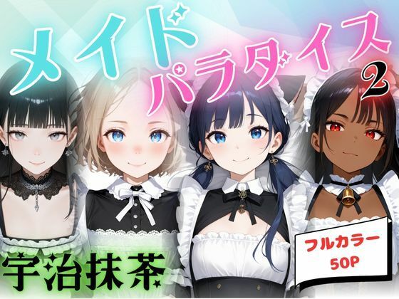 メイドパラダイス2