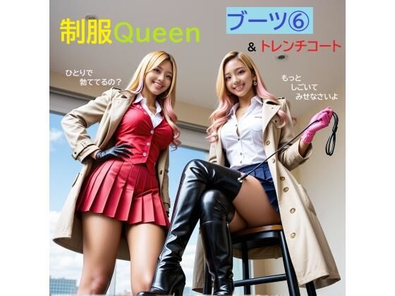 制服QUEEN ブーツ 6＆トレンチコート 画像1