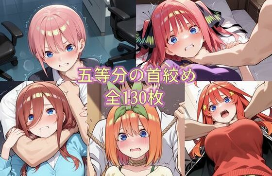 五等分の首絞め