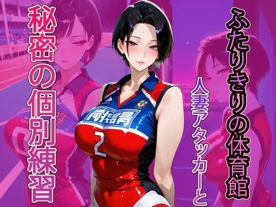 ふたりきりの体育館、人妻アタッカーと秘密の個別練習【NUKI STUDIO】