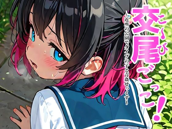 こ〜びごっこ！〜近所の公園でタイプの子と青姦せっくす〜の画像