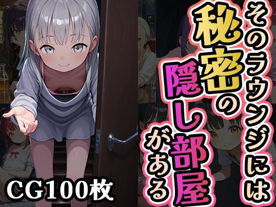 このラウンジには秘密の隠し部屋がある(CG100枚)