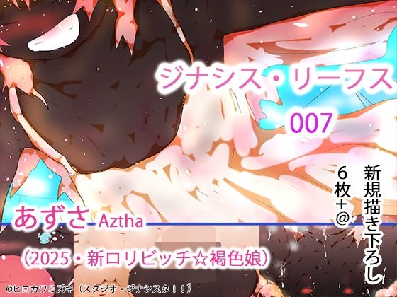 類を見ない看板娘なのは【【入門作】ジナシス・リーフス007白の悪魔あずさ】　by　ヒロカワミズキ（スタジオ・ジナシスタ！！）