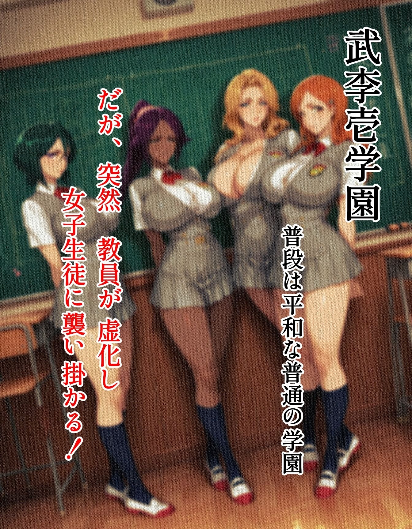 襲われた武李壱学園1