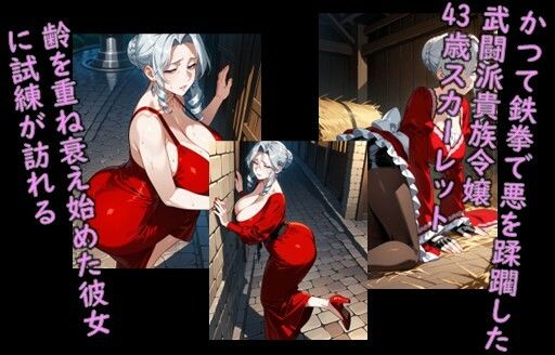 ヒロイン飼育 狂犬姫スカーレットが熟女になり無力化し囚われ奴●化するCG集 画像1