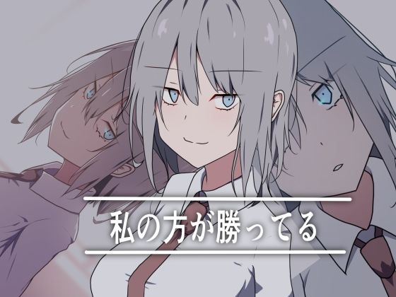 【無料エロ漫画】私の方が勝ってる(加圧されたマシュマロ) d_700935