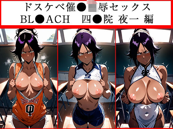 ドスケベ催●セックス BLE●ACH 四●院夜一編