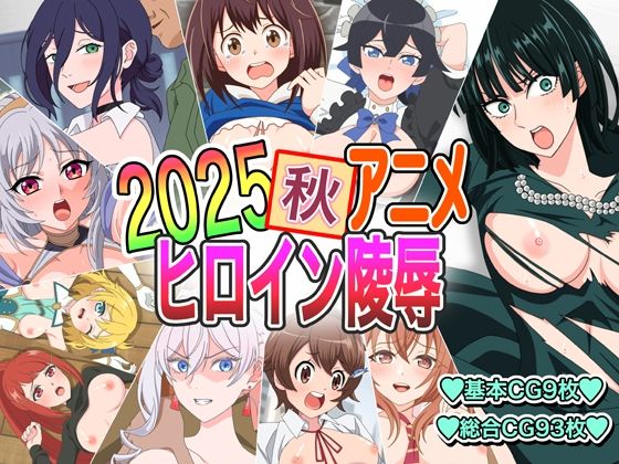 【無料エロ漫画】2025秋アニメヒロイン陵●(いまがさ) d_701011