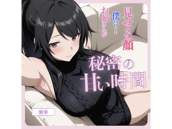 d_701013｜お姉さんが僕にだけ見せる顔―秘密の甘い時間―【？GenLab】