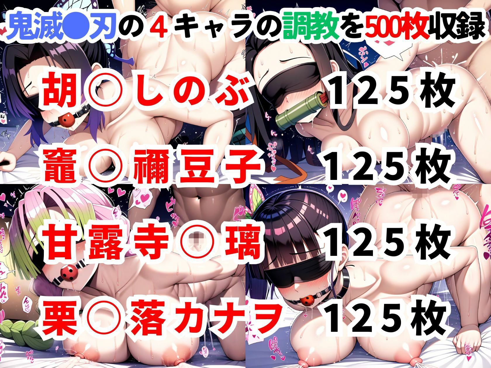 サンプル画像1:鬼滅●刃調教集【500枚/胡●しのぶ/竈●禰豆子/甘露寺●璃/栗●落カナヲ】(二次ソムリエ) [d_701016]