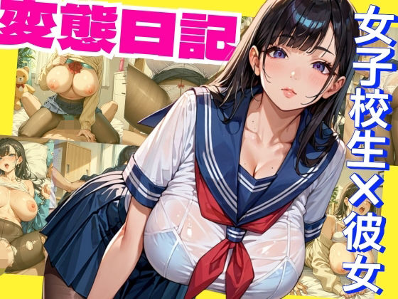 【爆乳彼女】JK彼女の大人までの秘密の変態日記