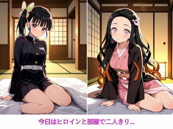 ヒロインと甘々極上ライフ【栗●落カナヲ・竈●禰豆子編】 画像1