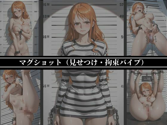 【無料エロ漫画】d_701102 ナミ 監獄調書(A.I.Lab)