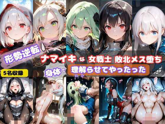 【無料エロ漫画】形勢逆転 ナマイキな女戦士敗北メス堕ち 身体で理解らせてやったった(そやけども) d_701105