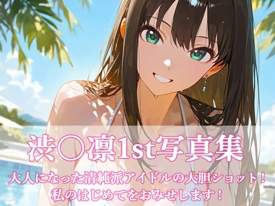 渋〇凛写真集1st【ビスケット書房】