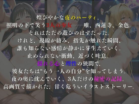 夜宴の記憶― 3人の少女と、溶けていく夜 ― 画像2