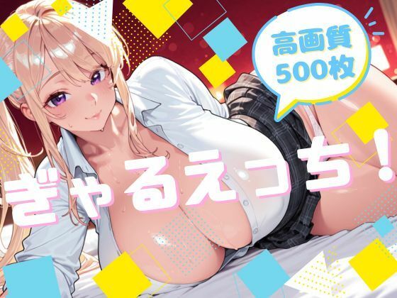 【無料エロ漫画】ぎゃるえっち！(腐ったりんご) d_701165