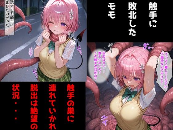 サンプル画像1:敗北モモ（ToLOV〇る）/触手に乳首責め・母乳調教されて乳首イキしまくる話(アシャさん) [d_701204]