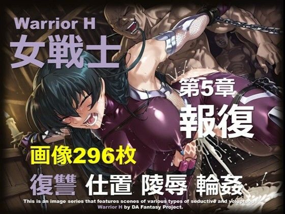 魔界の女戦士 H 第5章 〜報復〜【DA Fantasy】