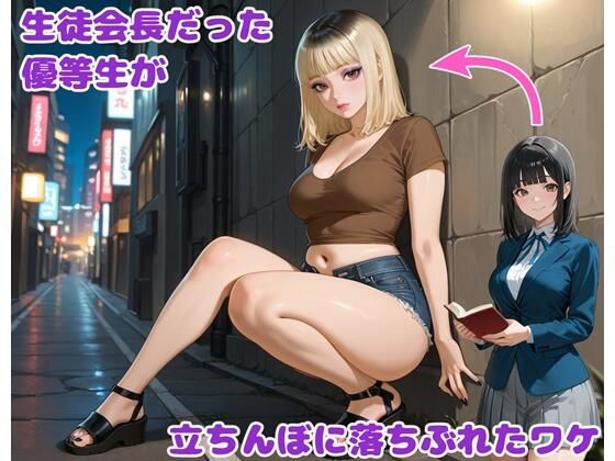 生徒会長だった優等生が立ちんぼに落ちぶれたワケ【BLUEMOON NOVEL】